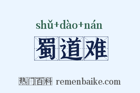 蜀道难是什么意思的图片